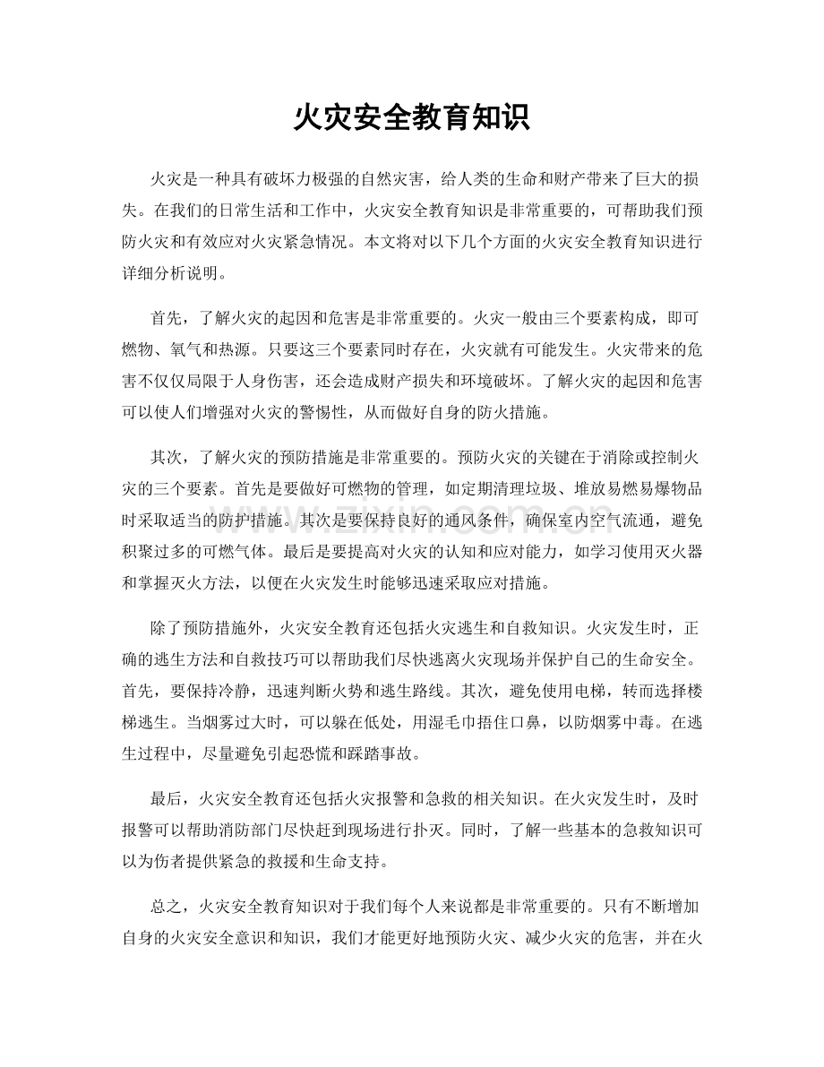 火灾安全教育知识.docx_第1页