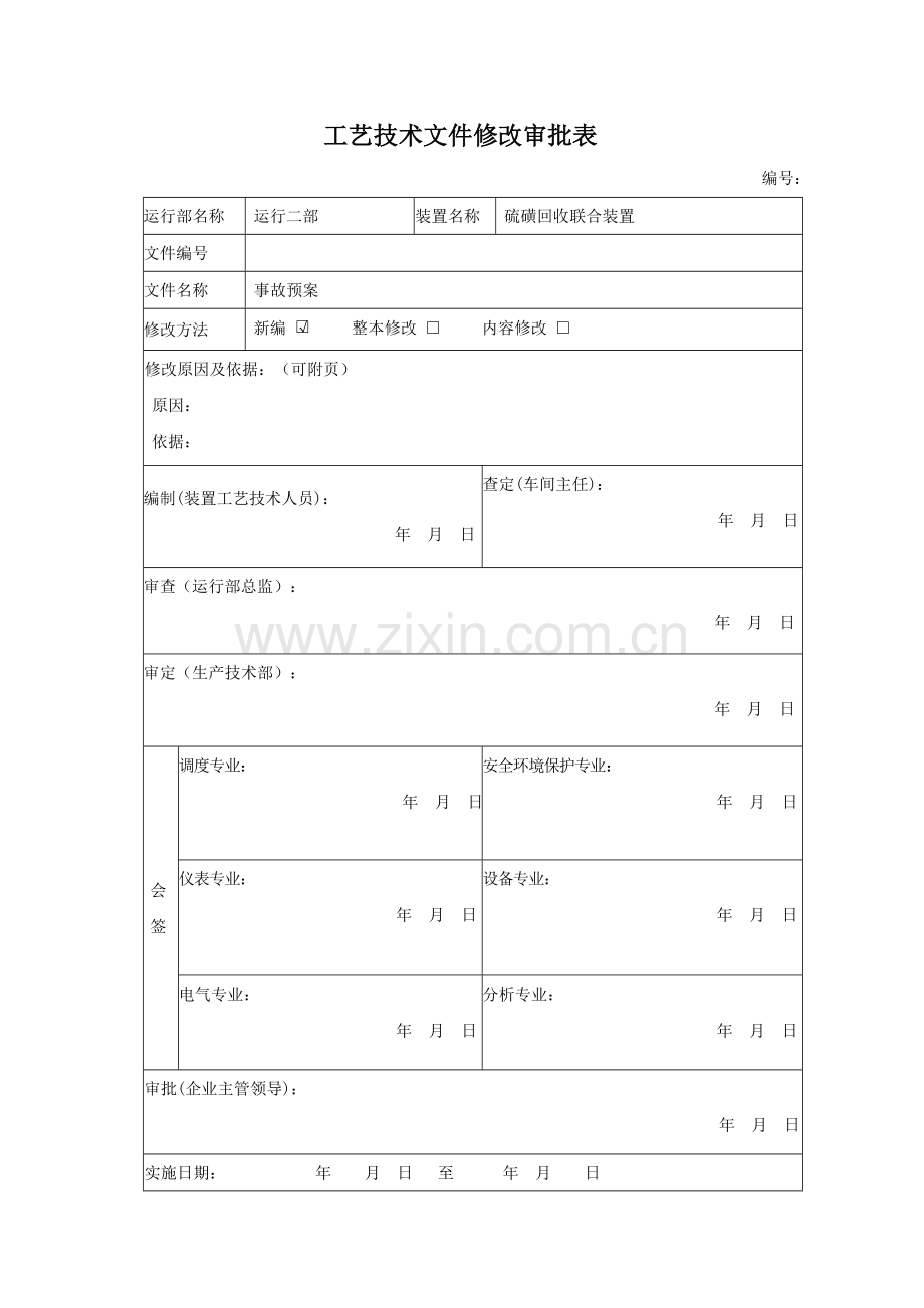 硫磺回收联合车间事故应急专项预案.doc_第2页