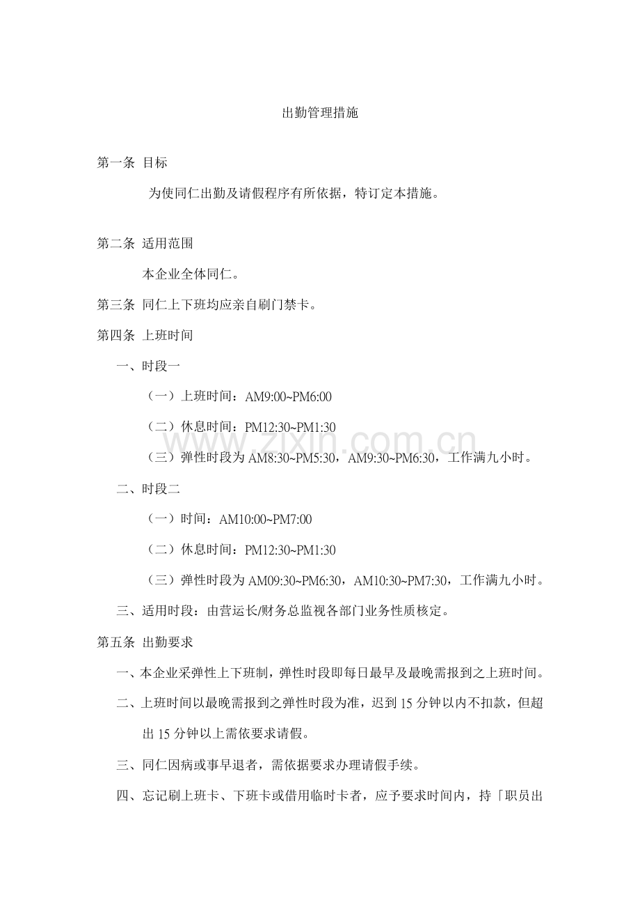 现代企业出勤管理制度样本.doc_第1页