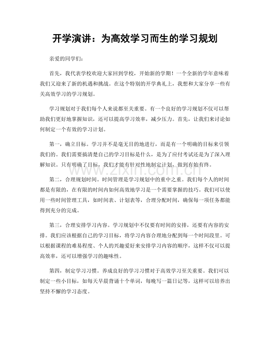 开学演讲：为高效学习而生的学习规划.docx_第1页