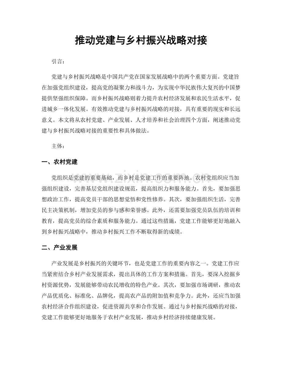 推动党建与乡村振兴战略对接.docx_第1页