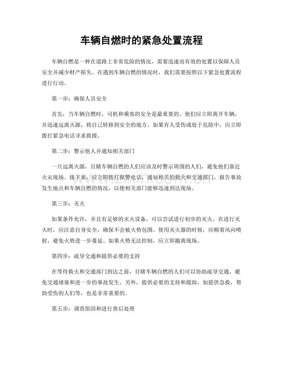 车辆自燃时的紧急处置流程.docx_第1页