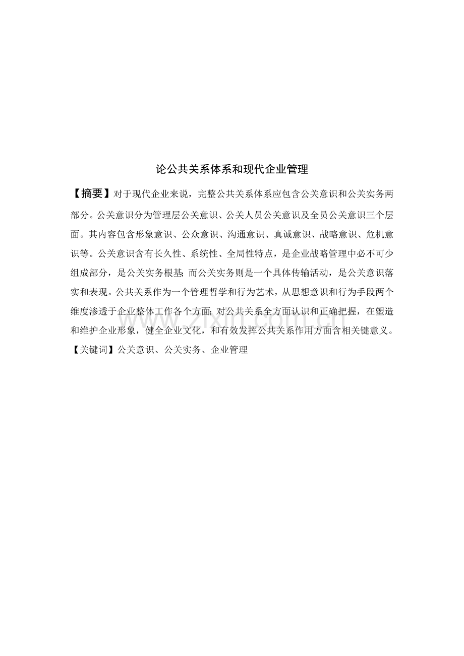 浅析公共关系体系与现代企业管理样本.doc_第1页