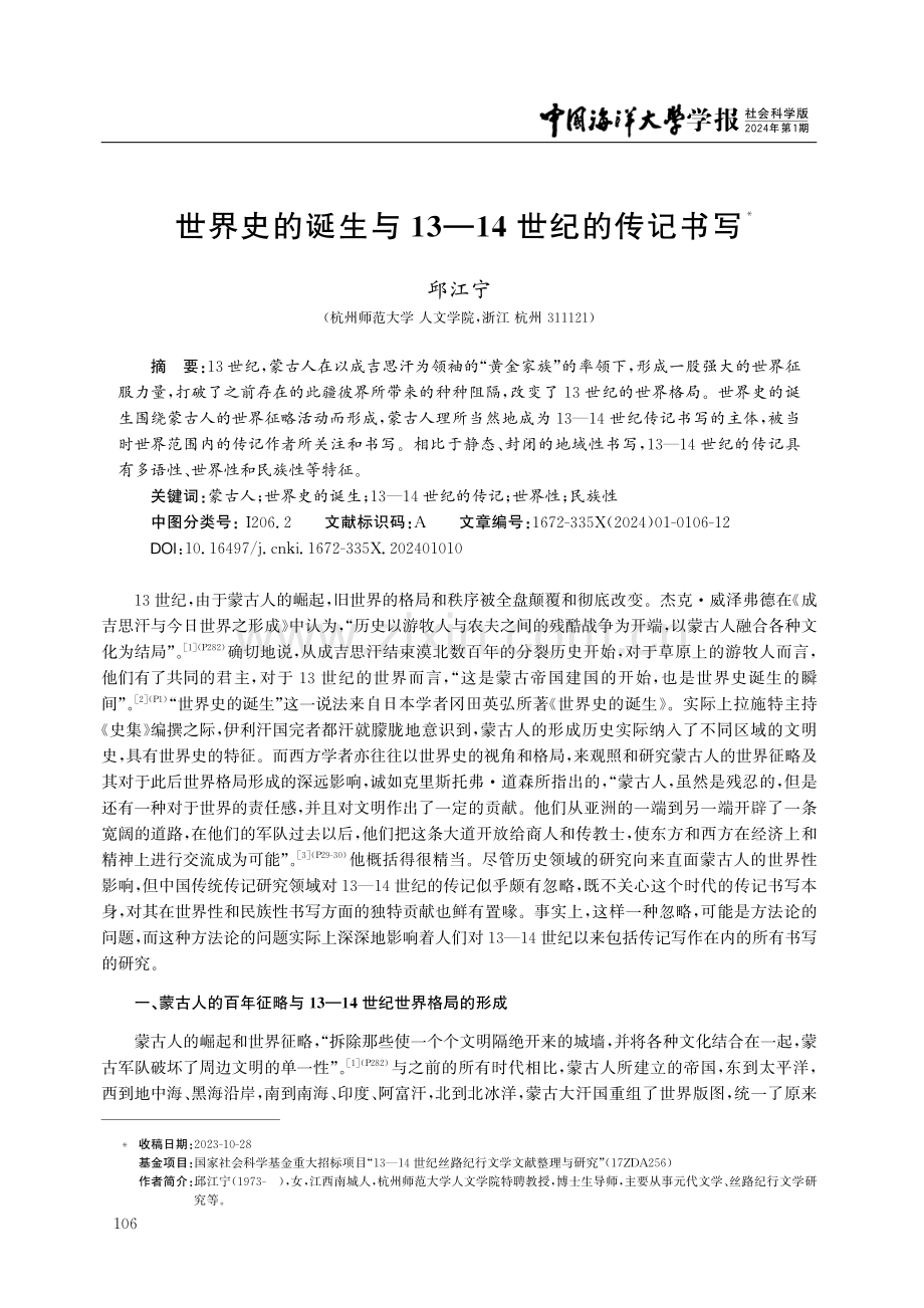 世界史的诞生与13—14世纪的传记书写.pdf_第1页