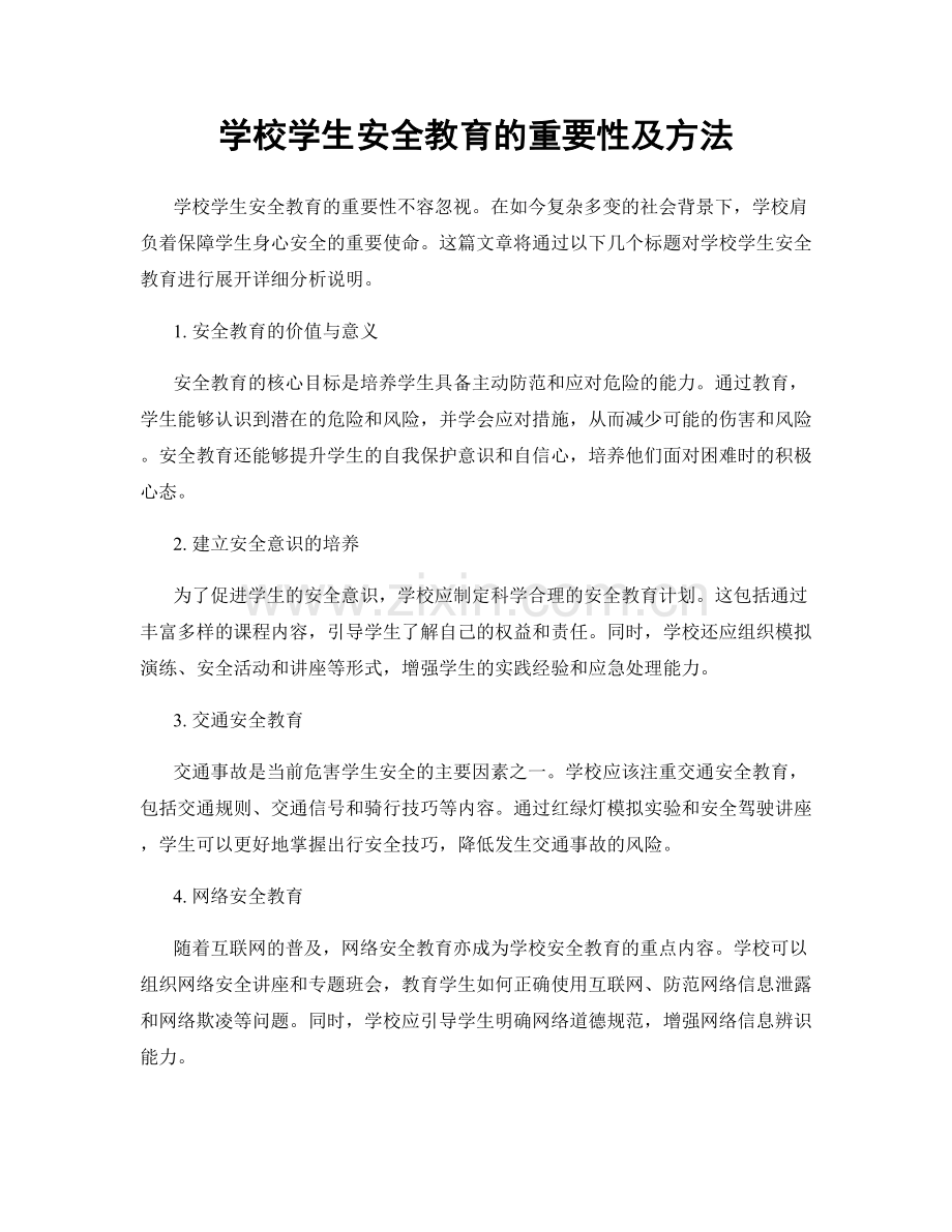 学校学生安全教育的重要性及方法.docx_第1页