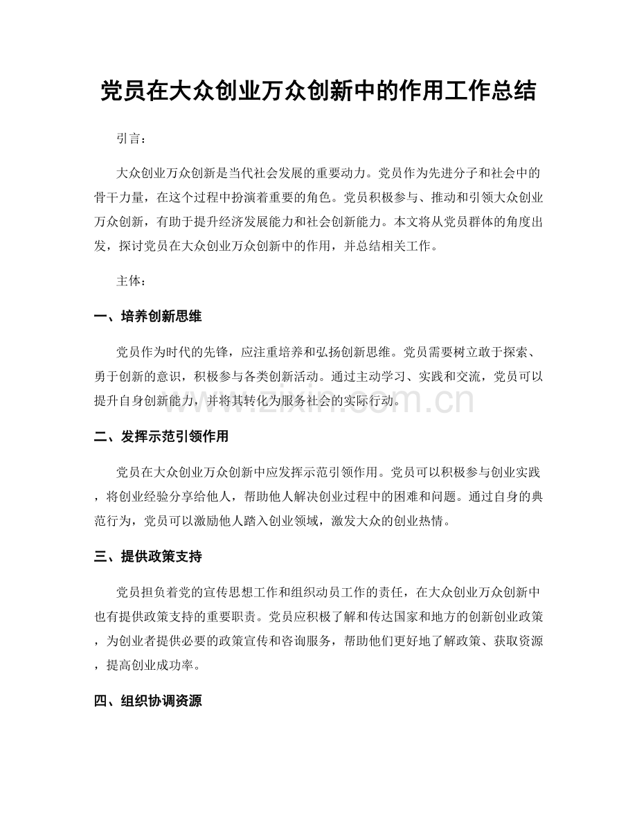 党员在大众创业万众创新中的作用工作总结.docx_第1页