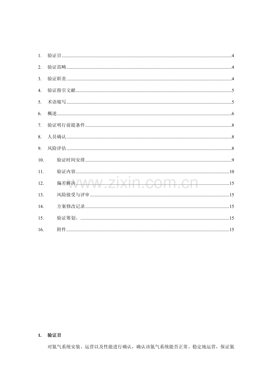 氮气验证专项方案.doc_第3页