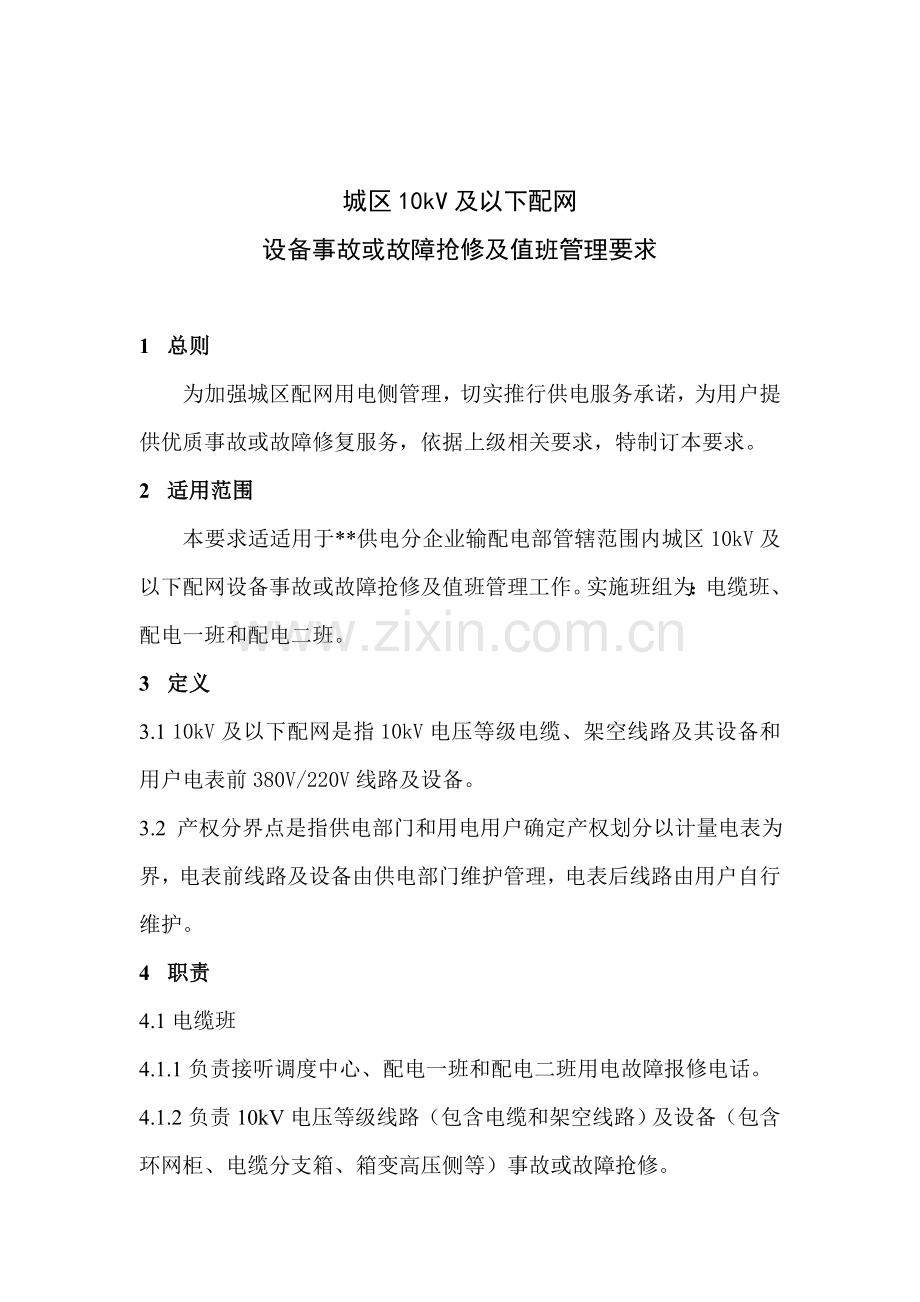 设备事故、故障抢修与值班管理规定样本.doc_第1页