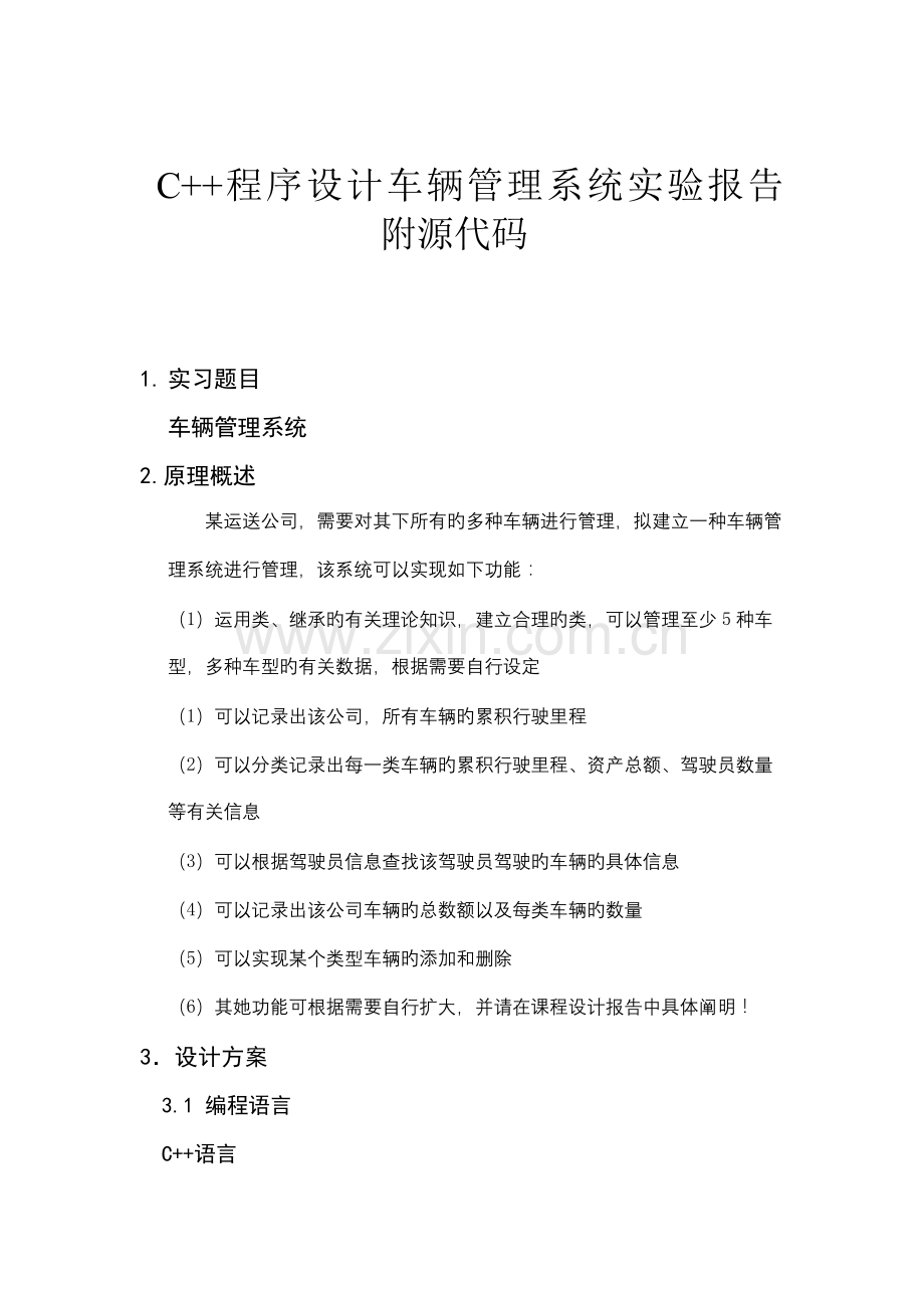 C程序设计车辆基础管理系统实验报告附源代码.docx_第1页