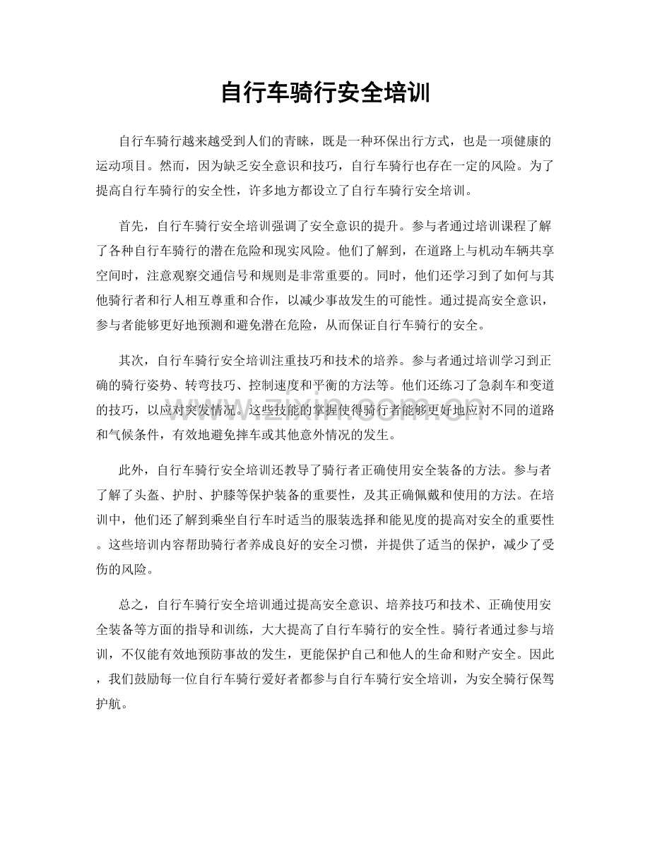 自行车骑行安全培训.docx_第1页