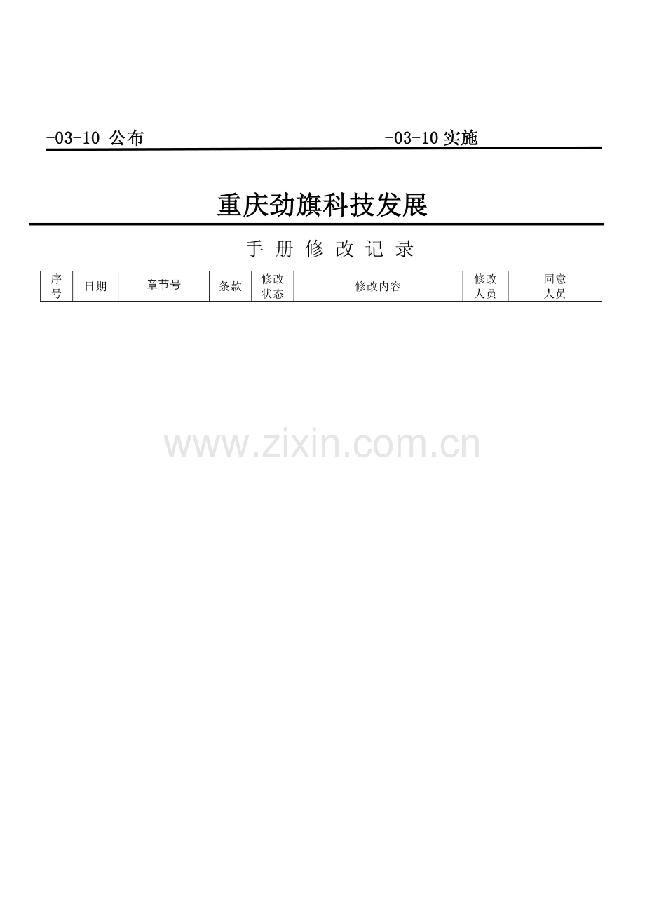 科技发展有限公司环境管理手册样本.doc_第2页