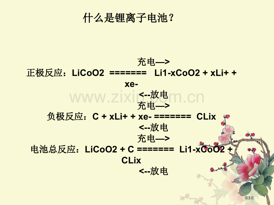 圆柱电芯制造过程和流程培训市公开课一等奖百校联赛获奖课件.pptx_第3页