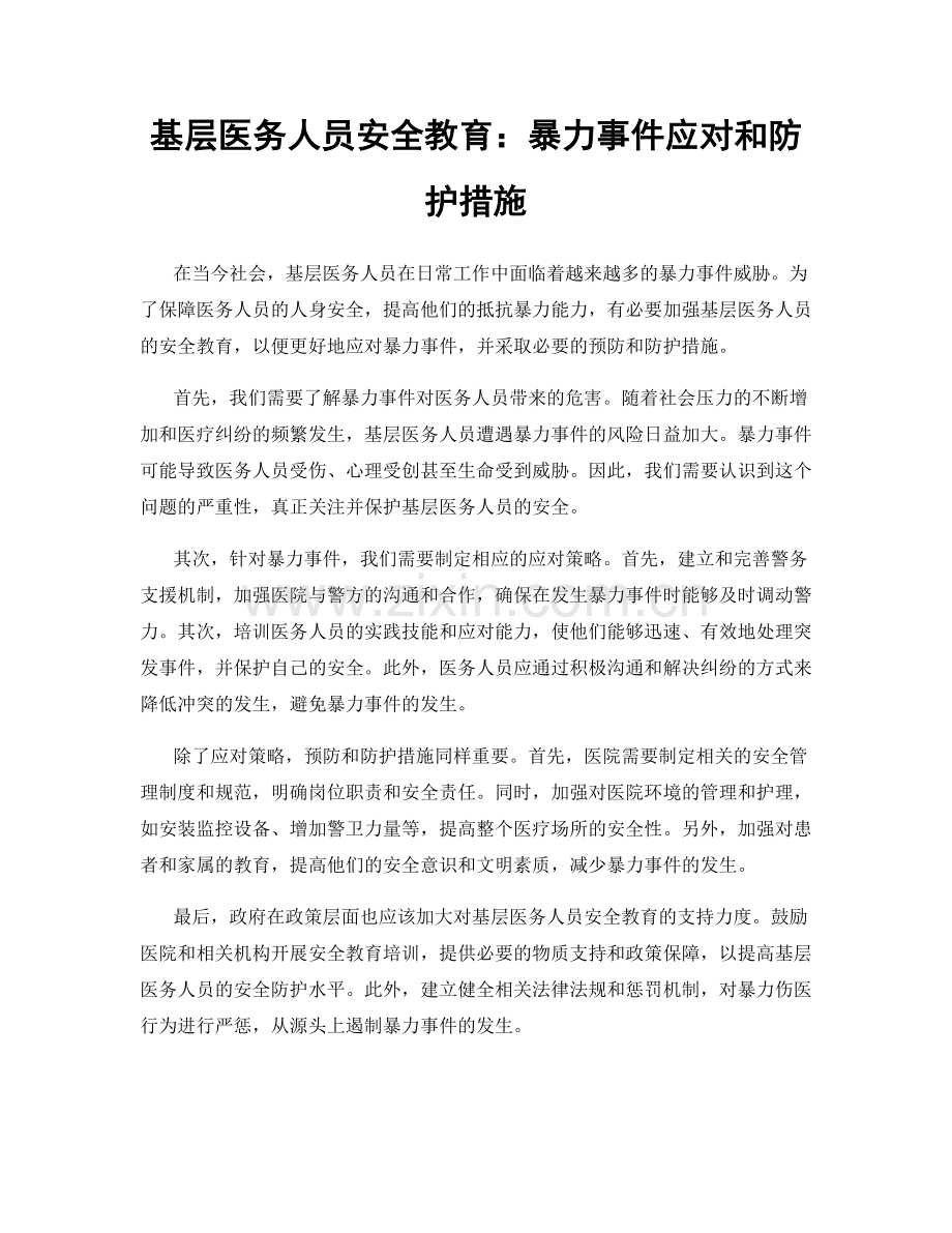 基层医务人员安全教育：暴力事件应对和防护措施.docx_第1页