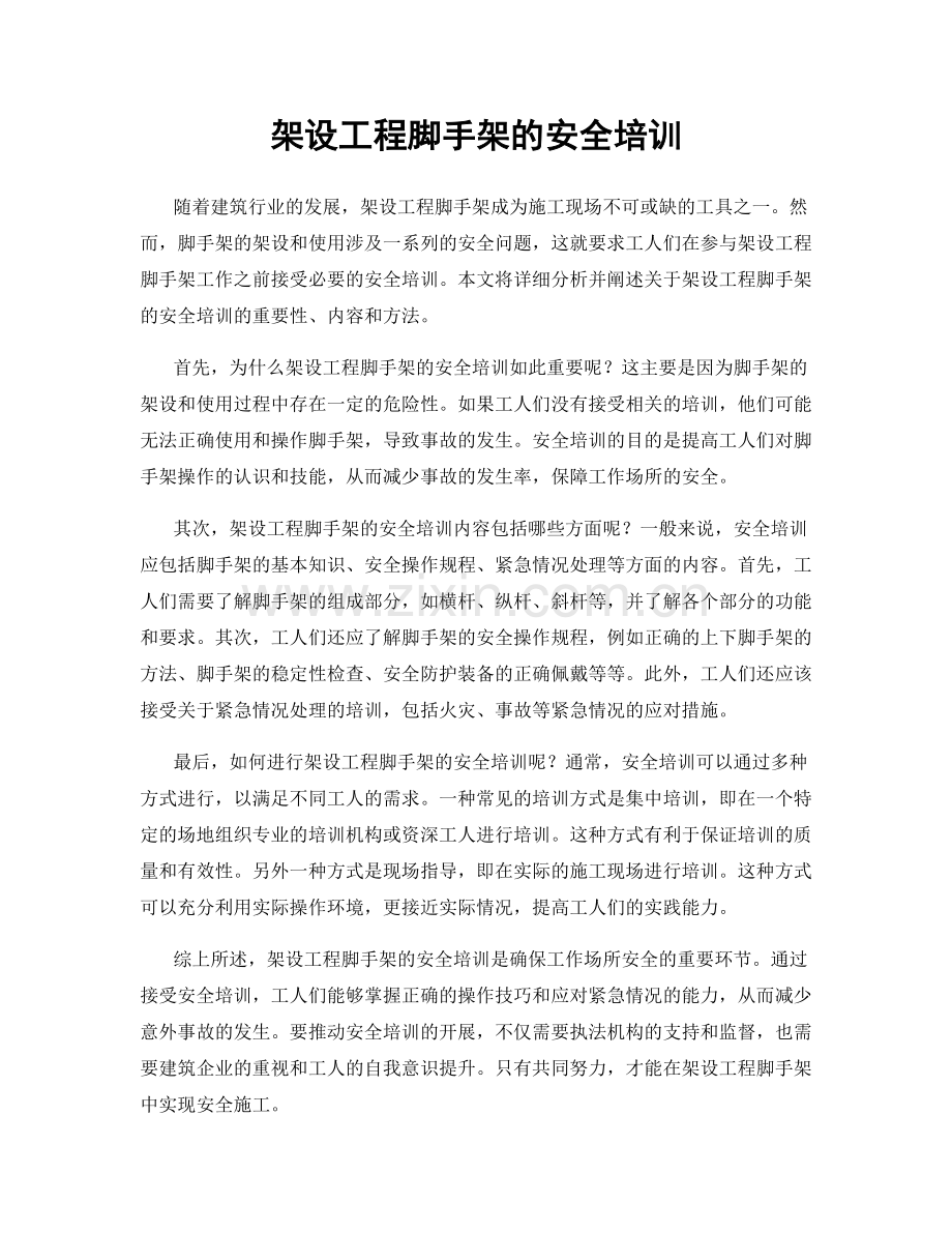 架设工程脚手架的安全培训.docx_第1页