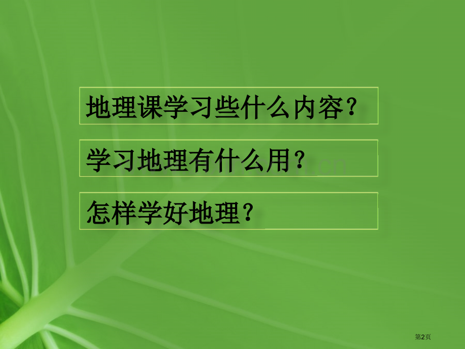 绪言和同学们谈地理省公共课一等奖全国赛课获奖课件.pptx_第2页