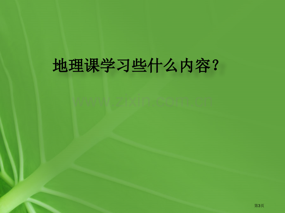 绪言和同学们谈地理省公共课一等奖全国赛课获奖课件.pptx_第3页