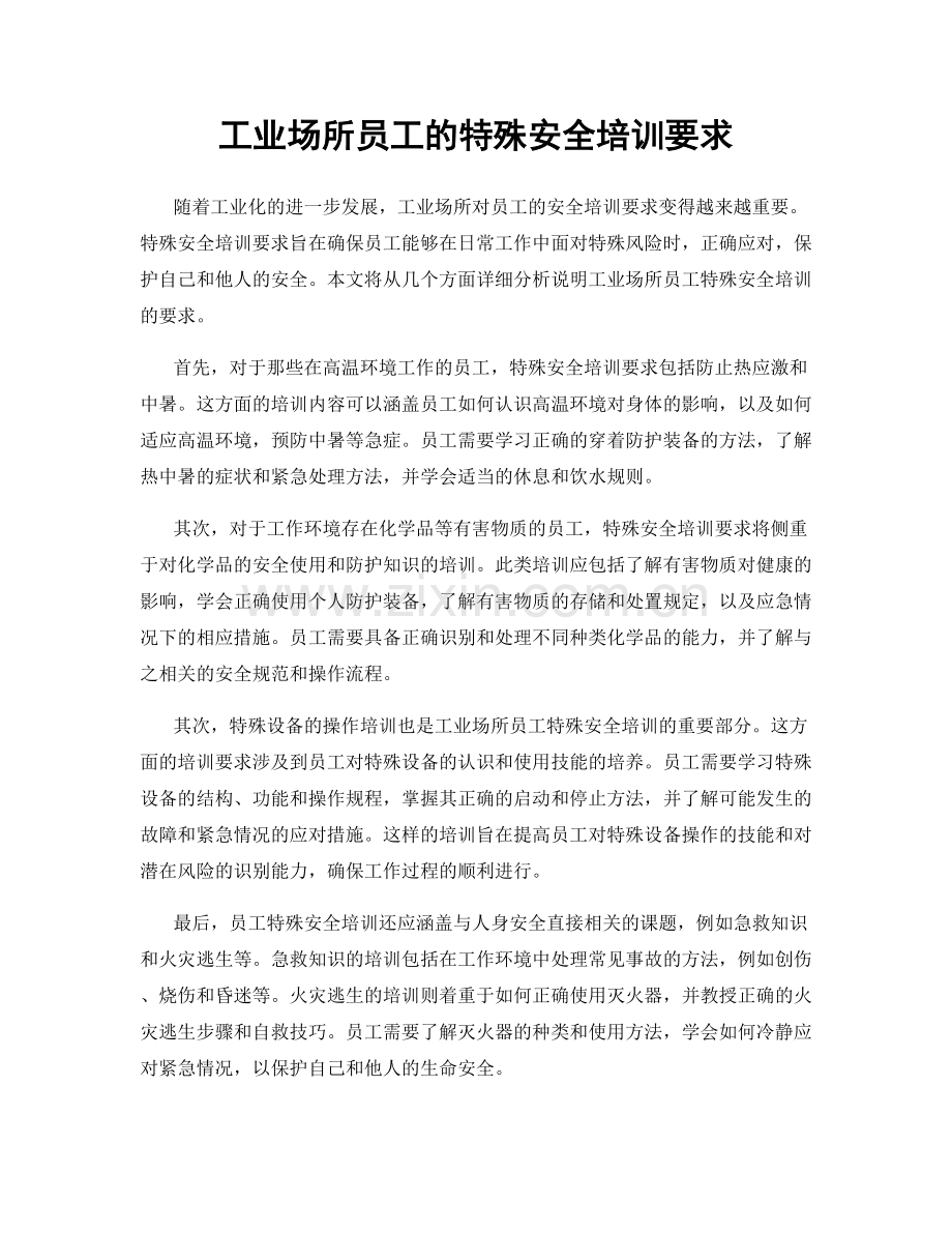 工业场所员工的特殊安全培训要求.docx_第1页