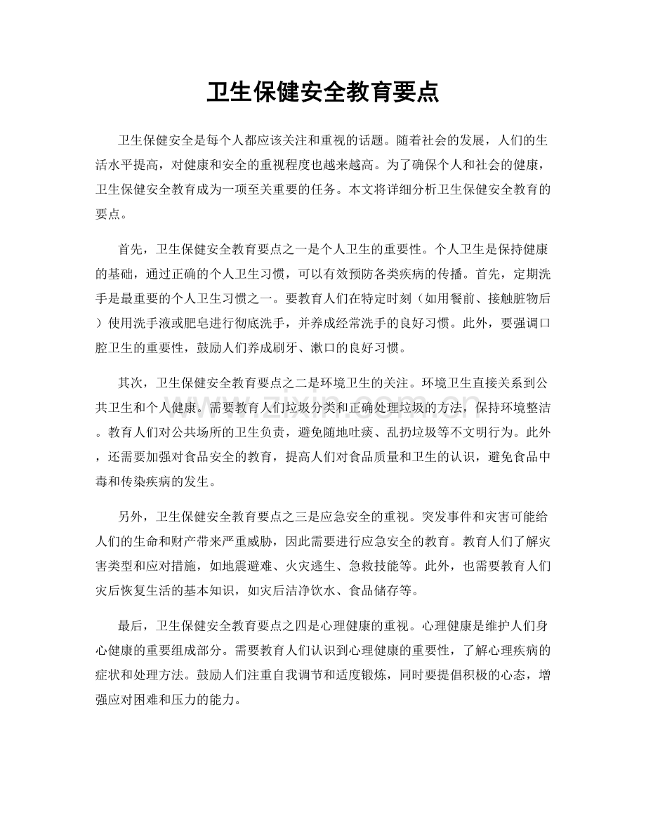 卫生保健安全教育要点.docx_第1页