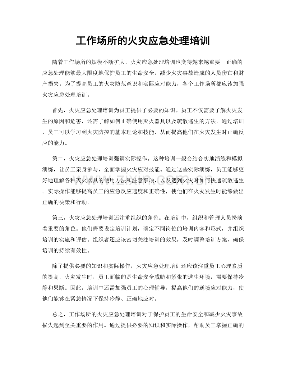 工作场所的火灾应急处理培训.docx_第1页