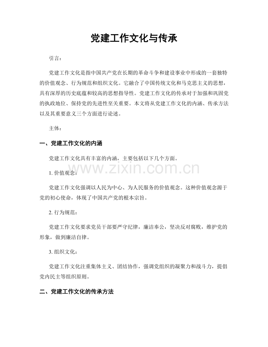 党建工作文化与传承.docx_第1页