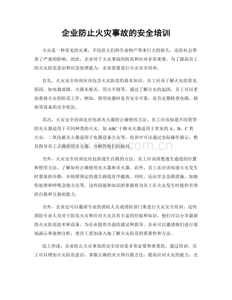 企业防止火灾事故的安全培训.docx_第1页