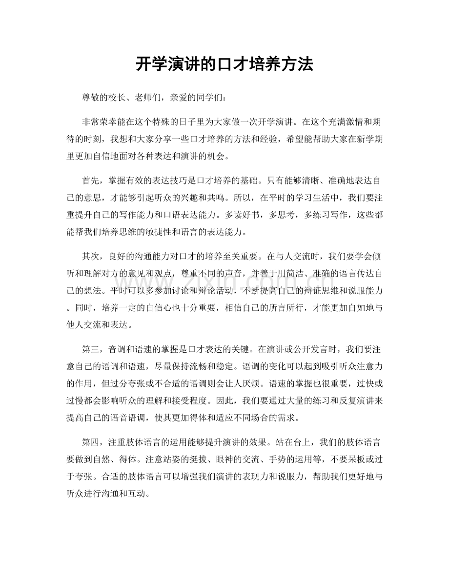 开学演讲的口才培养方法.docx_第1页