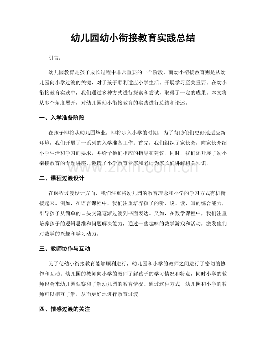 幼儿园幼小衔接教育实践总结.docx_第1页