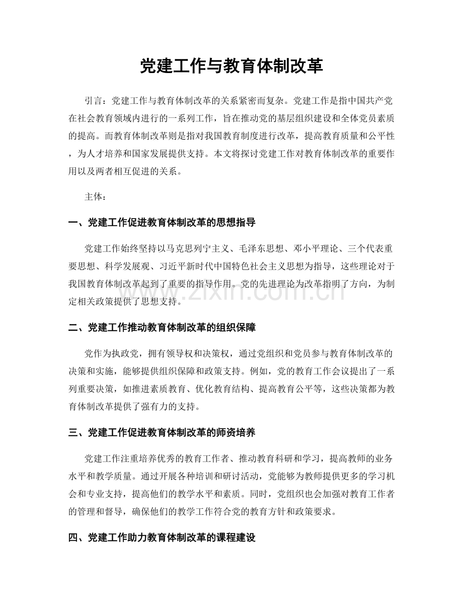 党建工作与教育体制改革.docx_第1页