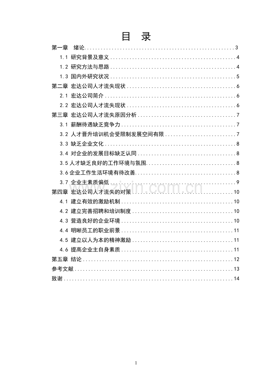 宏达公司人才流失的原因及对策研究--人力资源管理毕业论文设计.doc_第2页