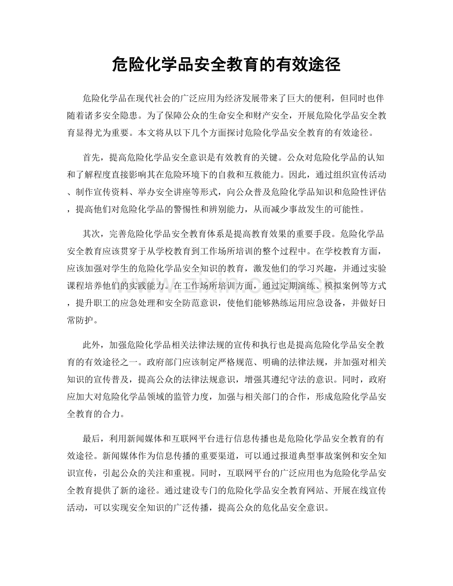 危险化学品安全教育的有效途径.docx_第1页