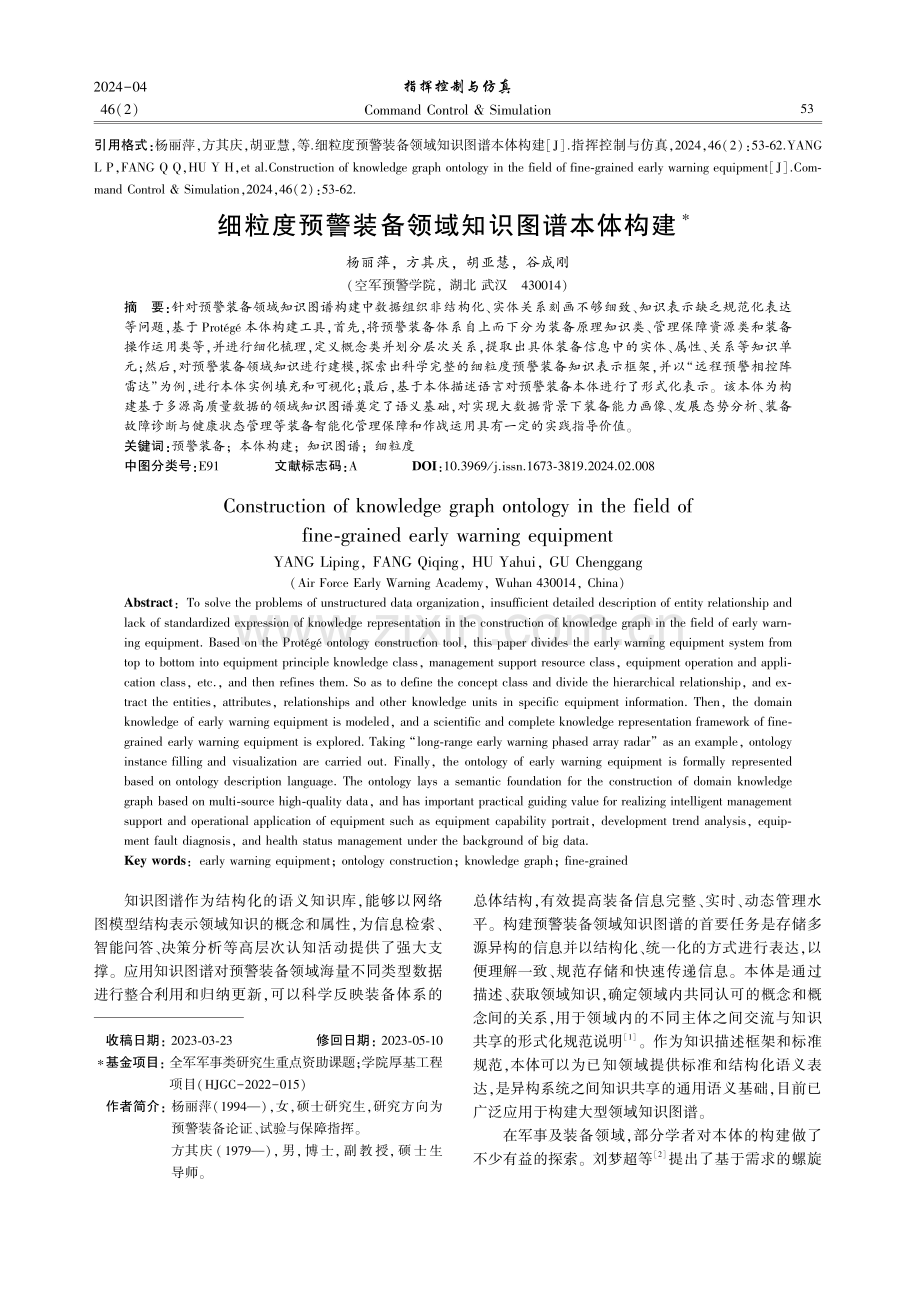 细粒度预警装备领域知识图谱本体构建.pdf_第1页