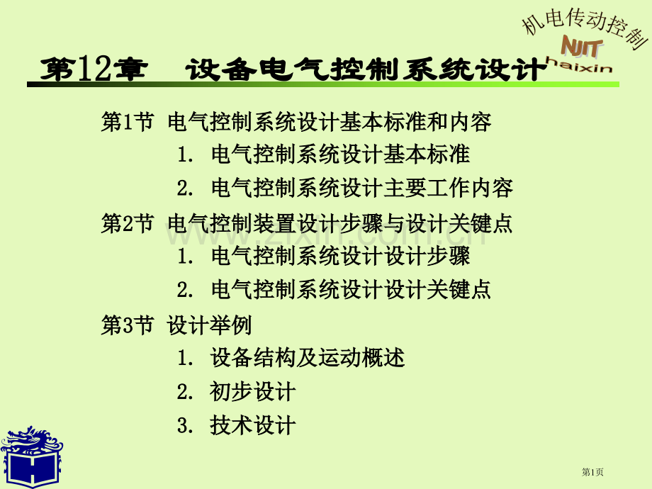 机电传动控制电子教案省公共课一等奖全国赛课获奖课件.pptx_第1页