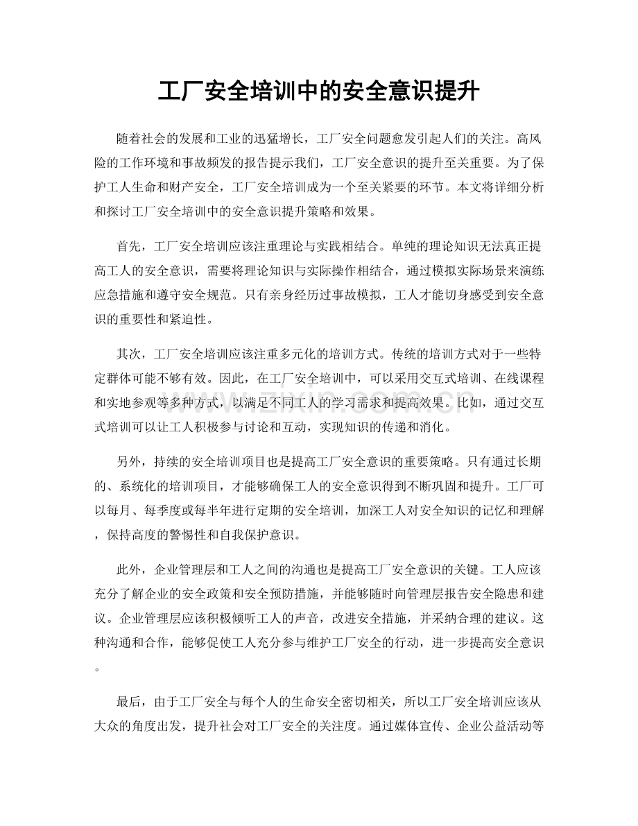 工厂安全培训中的安全意识提升.docx_第1页