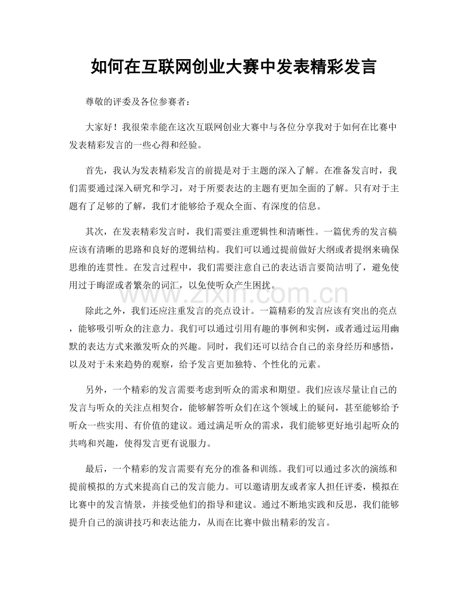 如何在互联网创业大赛中发表精彩发言.docx_第1页