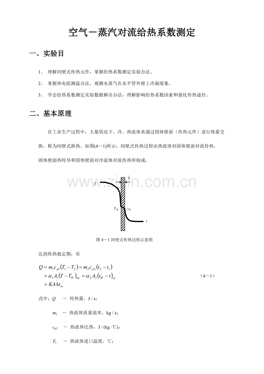 空气蒸汽给热系数测定试验参考指导书.doc_第2页