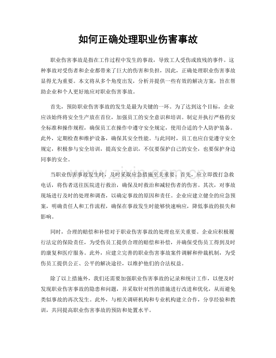 如何正确处理职业伤害事故.docx_第1页