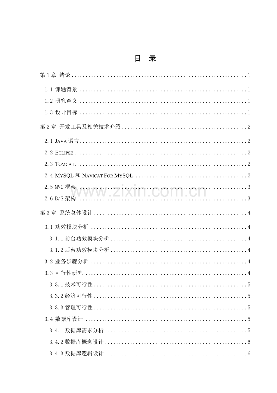 电子商务网站的设计和实现毕业设计方案.doc_第1页