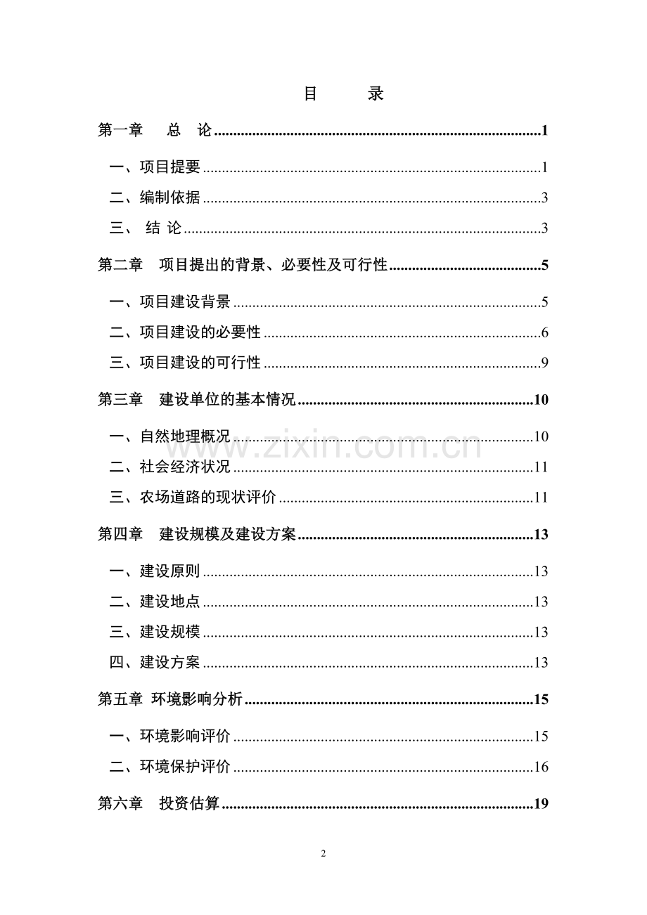 曙光农场场部道路建设项目可研报告.doc_第3页