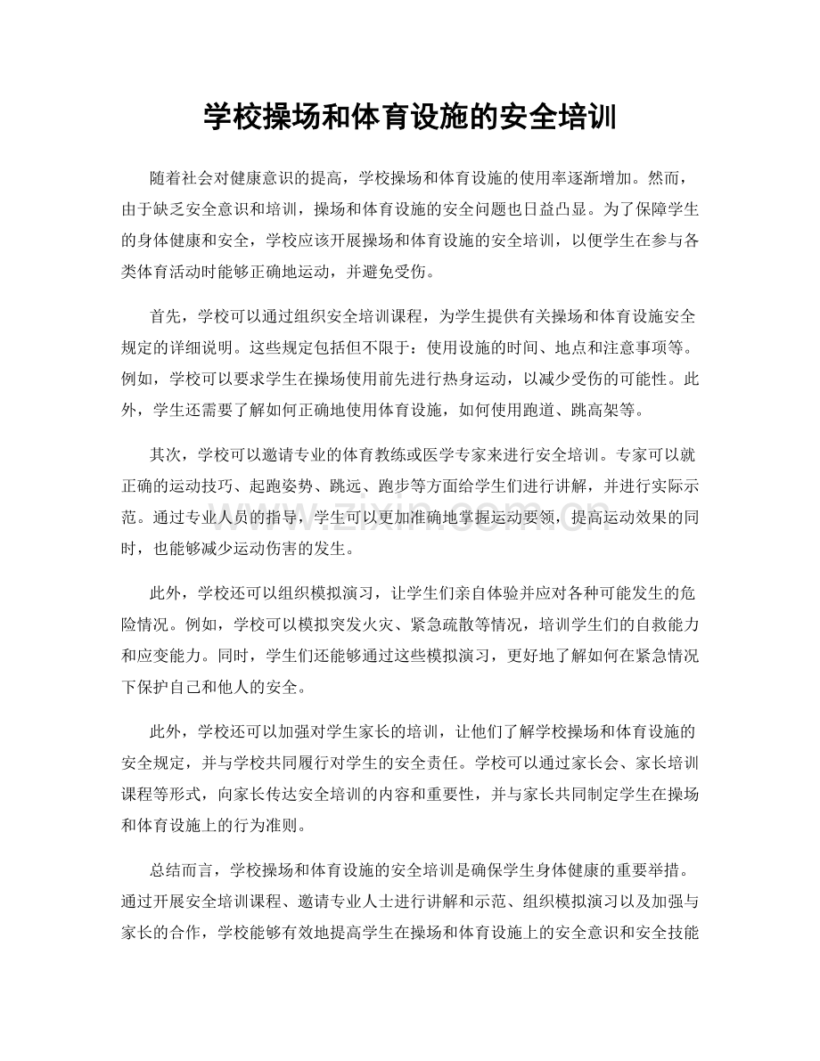 学校操场和体育设施的安全培训.docx_第1页