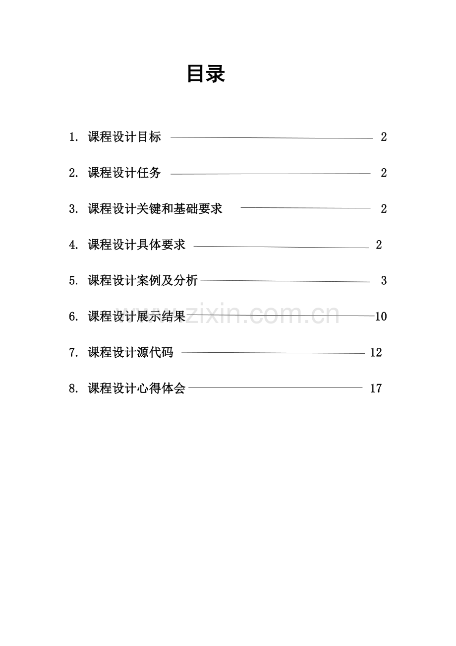 测量平差优秀课程设计优质报告.docx_第2页