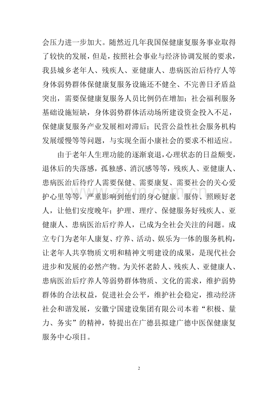 广德中医保健康复服务中心项目建设建议书.doc_第2页