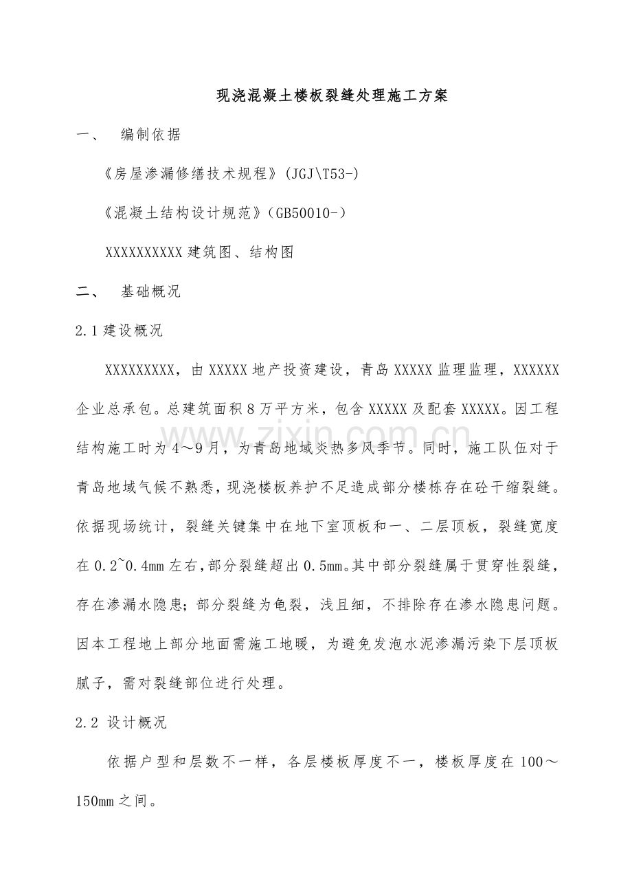 现浇混凝土楼板裂缝处理综合标准施工专业方案.doc_第2页