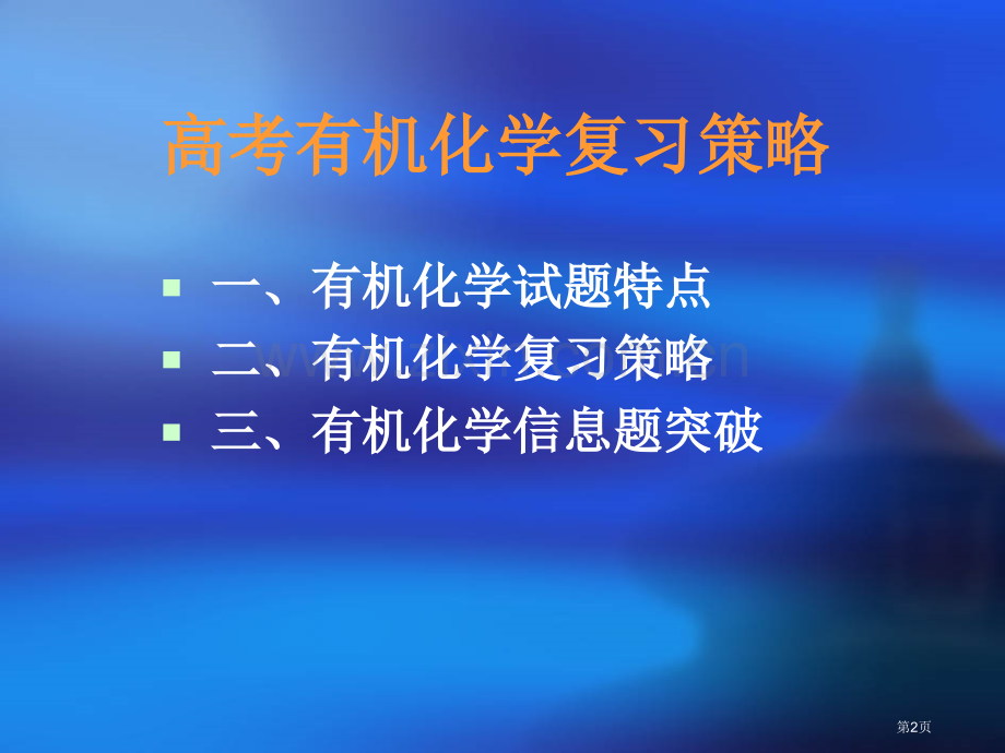 有机化学复习方法市公开课一等奖百校联赛特等奖课件.pptx_第2页