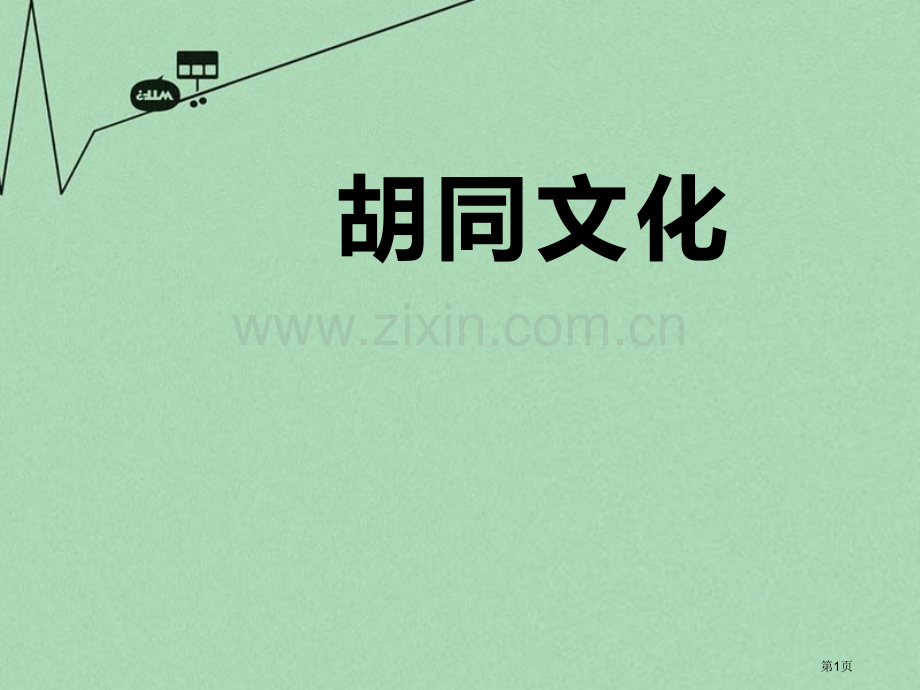 胡同文化省公开课一等奖新名师优质课比赛一等奖课件.pptx_第1页