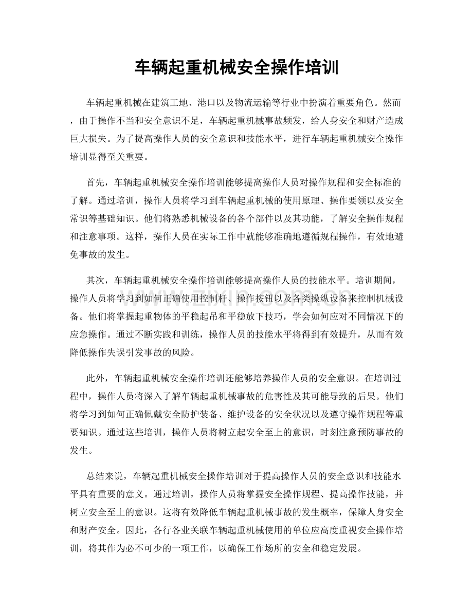 车辆起重机械安全操作培训.docx_第1页