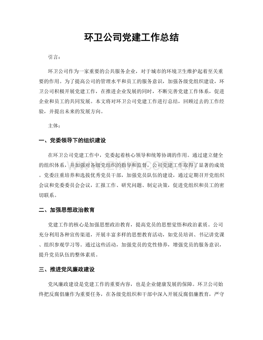 环卫公司党建工作总结.docx_第1页