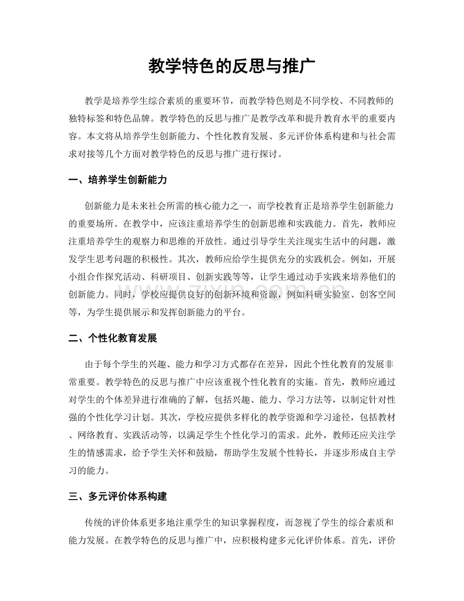 教学特色的反思与推广.docx_第1页