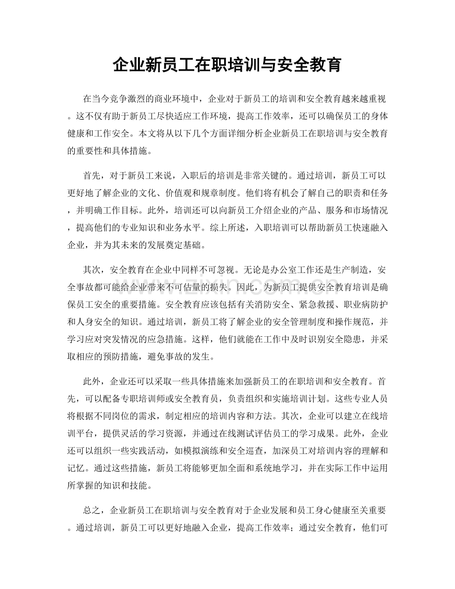 企业新员工在职培训与安全教育.docx_第1页