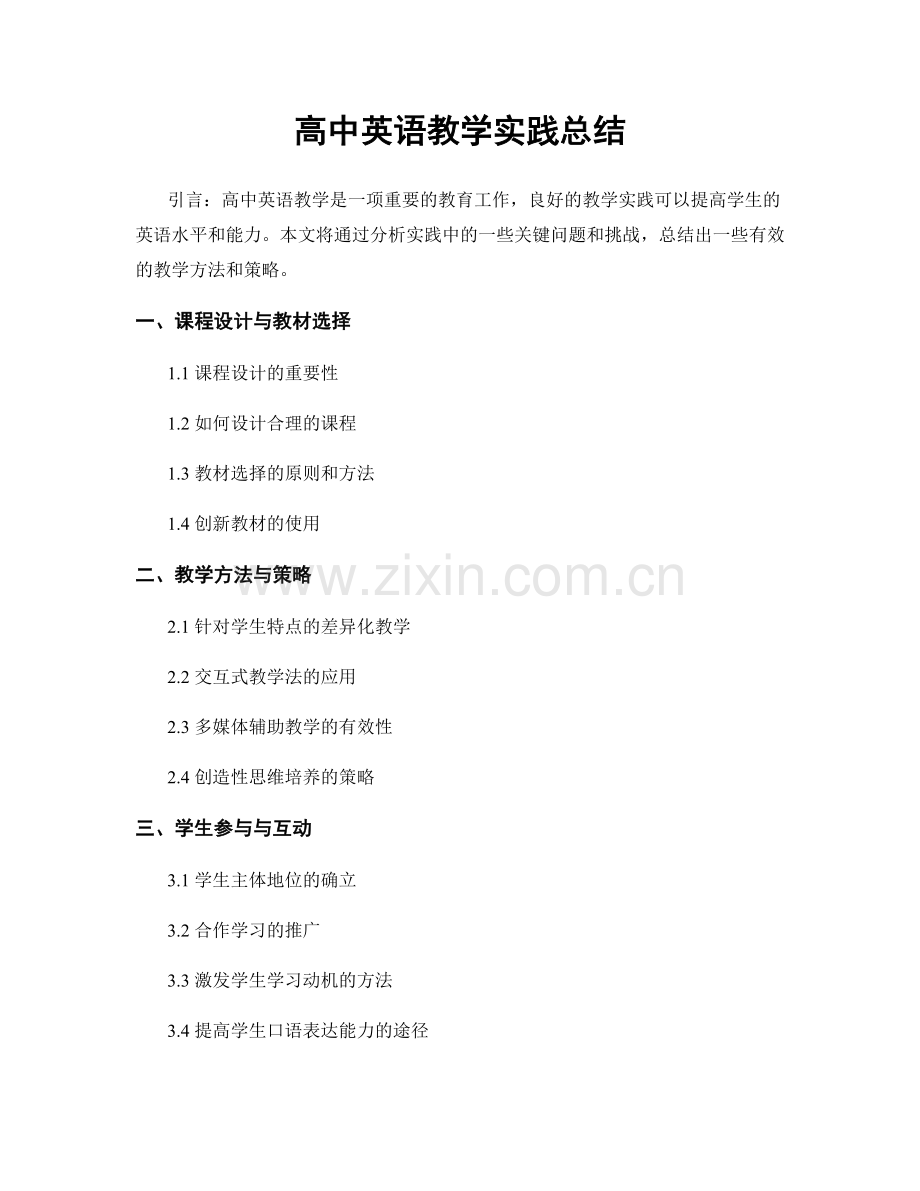 高中英语教学实践总结.docx_第1页