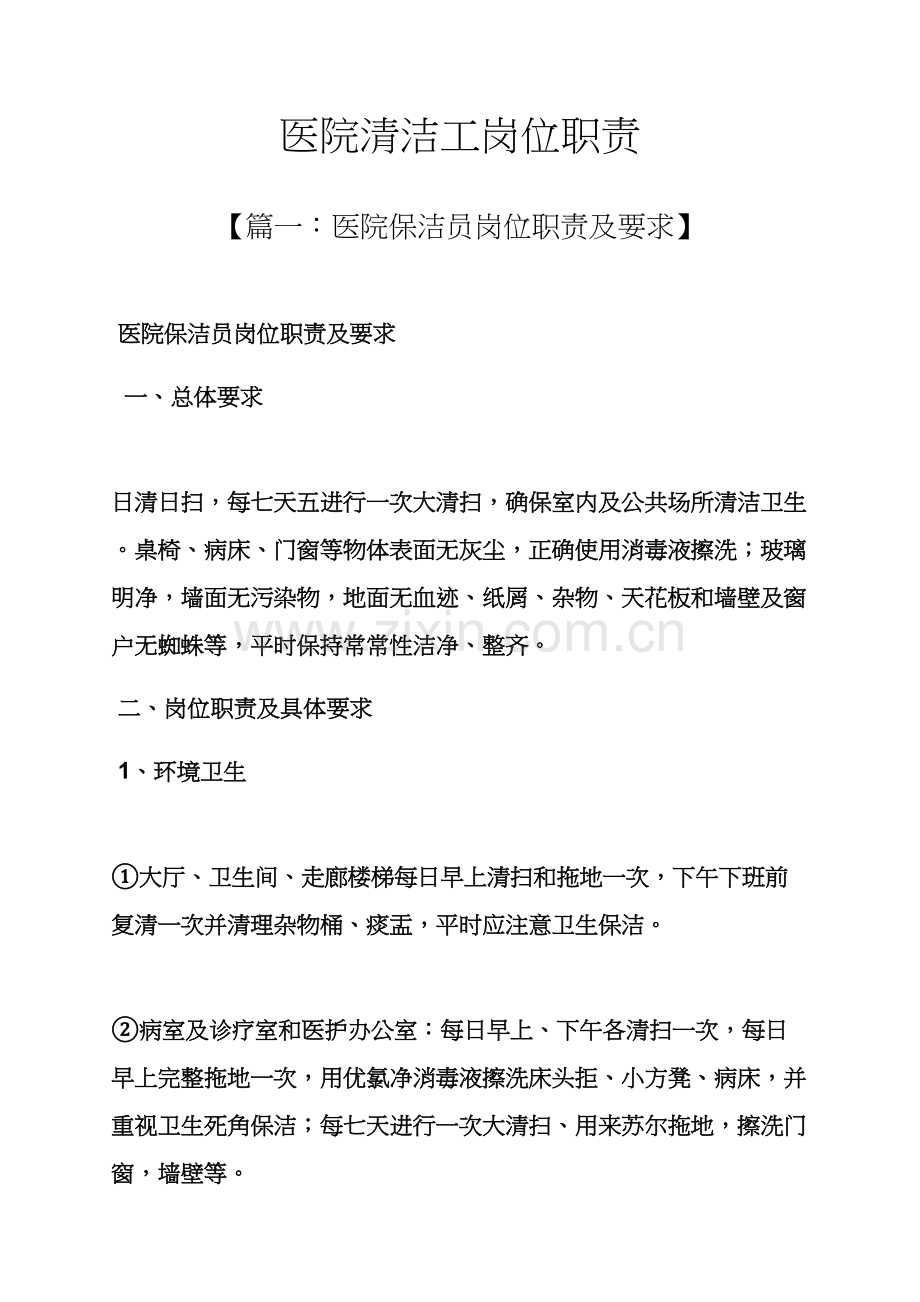 清洁工作文之医院清洁工岗位职能职责.docx_第1页